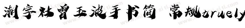潮字社曾玉波手书简 常规truelyp字体转换